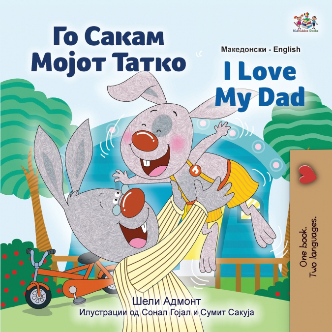 I Love My Dad (Macedonian English Bilingual Children’s Book)