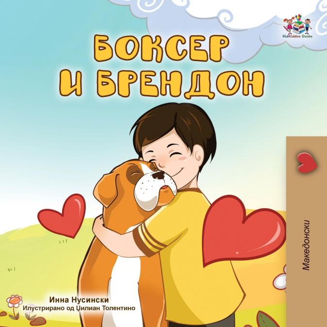 Boxer and Brandon (Macedonian Children’s Book)