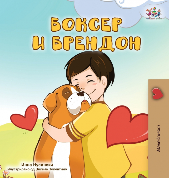 Boxer and Brandon (Macedonian Children’s Book)
