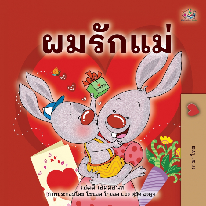 I Love My Mom (Thai Children’s Book)