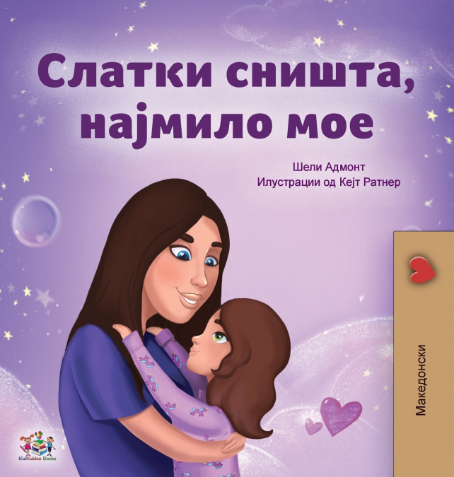 Sweet Dreams, My Love (Macedonian Children’s Book)