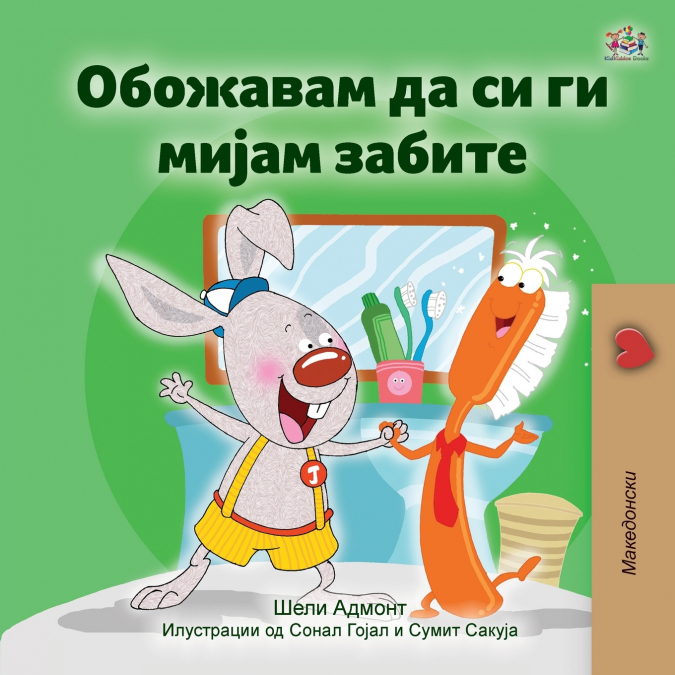 I Love to Brush My Teeth (Macedonian Children’s Book)