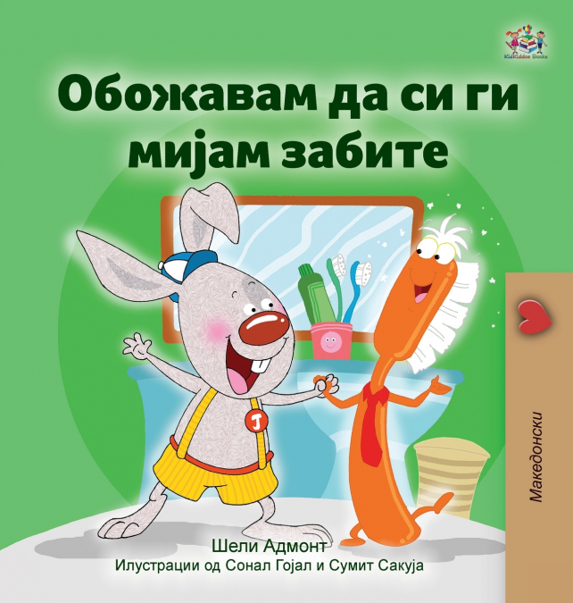 I Love to Brush My Teeth (Macedonian Children’s Book)