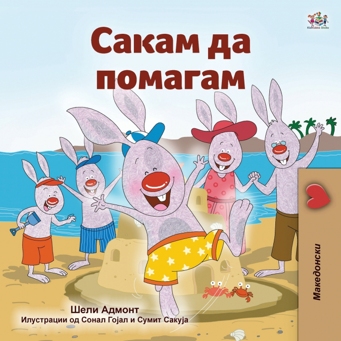 I Love to Help (Macedonian Children’s Book)