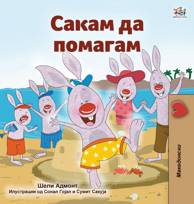 I Love to Help (Macedonian Children’s Book)