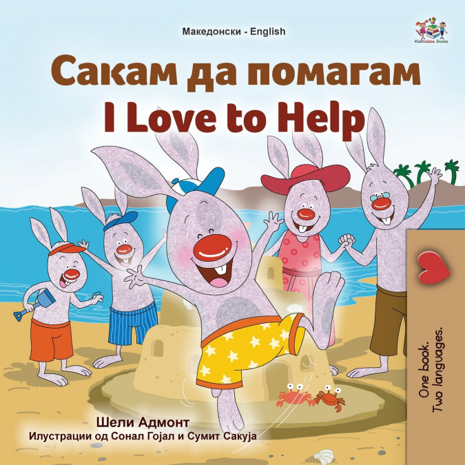 I Love to Help (Macedonian English Bilingual Children’s Book)