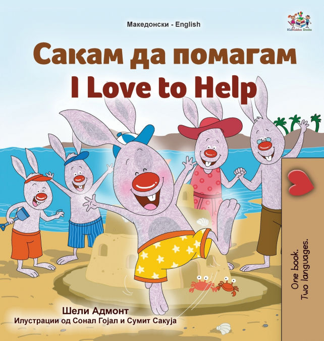 I Love to Help (Macedonian English Bilingual Children’s Book)