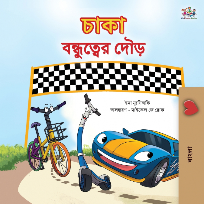 The Wheels The Friendship Race (Bengali Children’s Book)