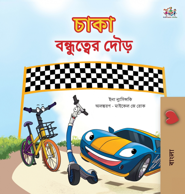 The Wheels The Friendship Race (Bengali Children’s Book)
