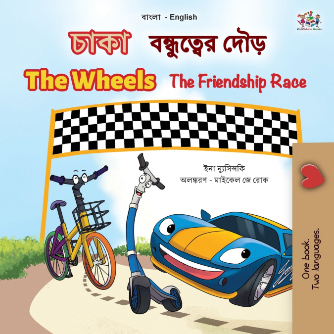 The Wheels The Friendship Race (Bengali English Bilingual Children’s Book)