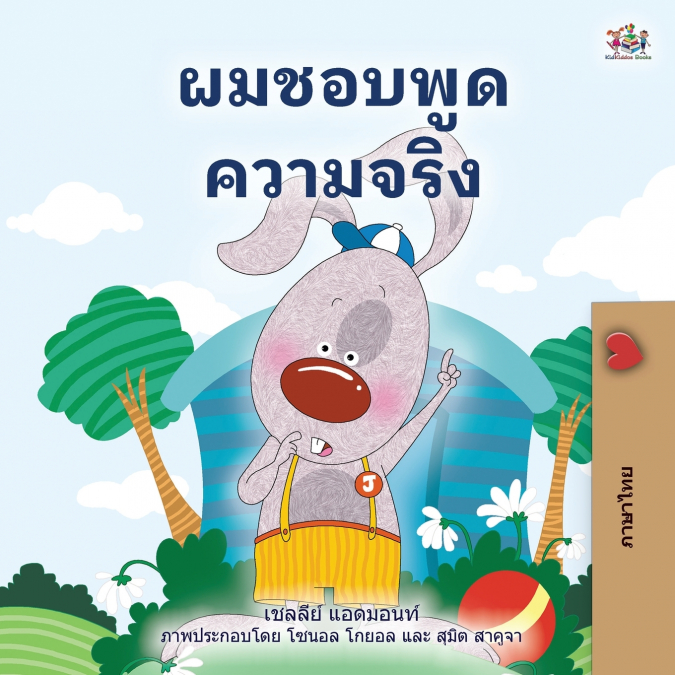 I Love to Tell the Truth (Thai Children’s Book)