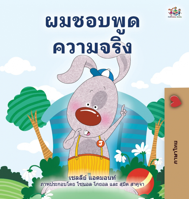 I Love to Tell the Truth (Thai Children’s Book)