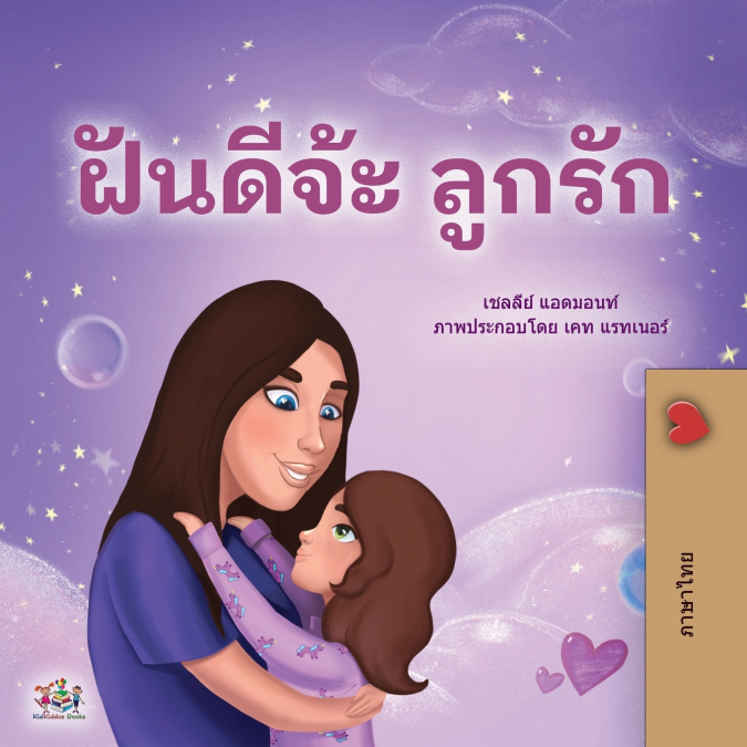 Sweet Dreams, My Love (Thai Children’s Book)