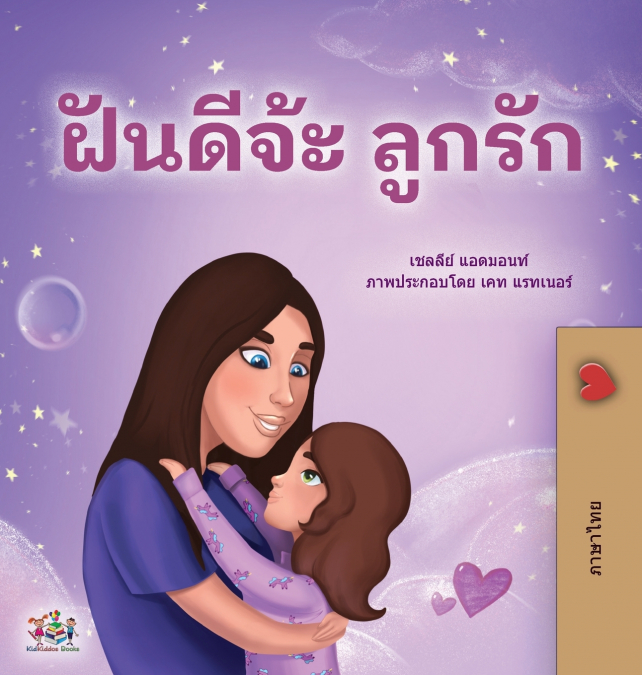 Sweet Dreams, My Love (Thai Children’s Book)
