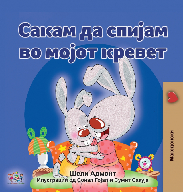 I Love to Sleep in My Own Bed (Macedonian Children’s Book)