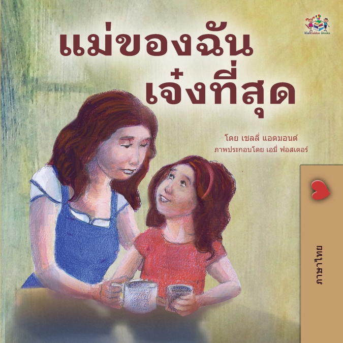 My Mom is Awesome (Thai Children’s Book)