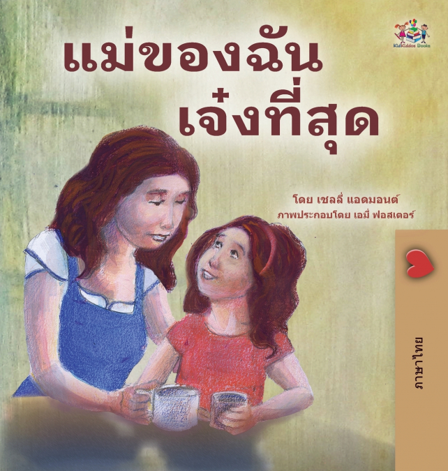 My Mom is Awesome (Thai Children’s Book)