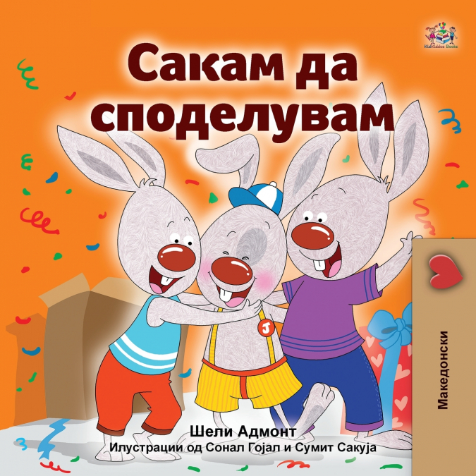 I Love to Share (Macedonian Children’s Book)