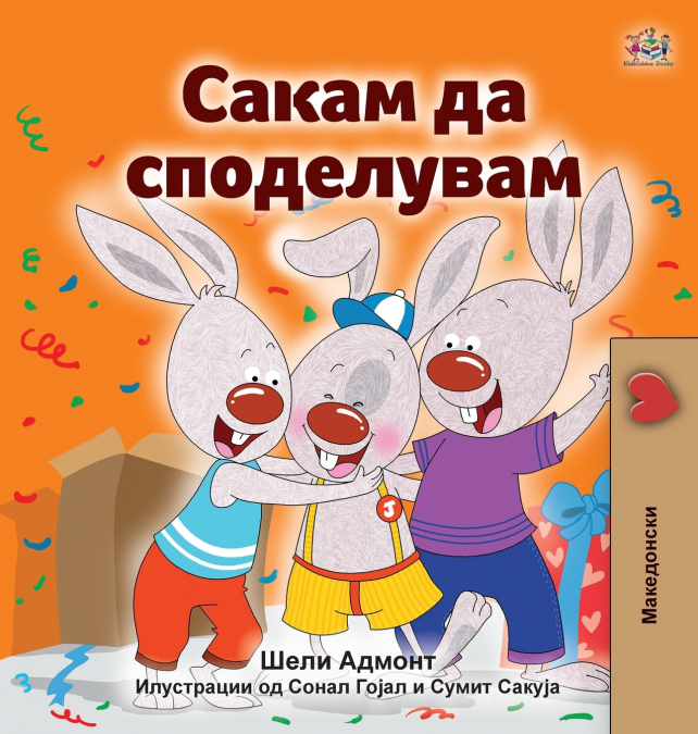 I Love to Share (Macedonian Children’s Book)
