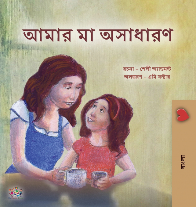 My Mom is Awesome (Bengali Children’s Book)