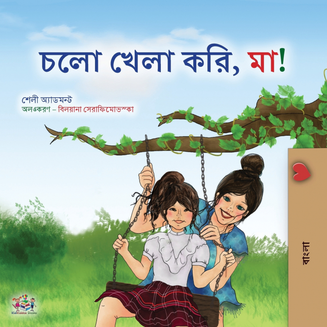 Let’s play, Mom! (Bengali Children’s Book)