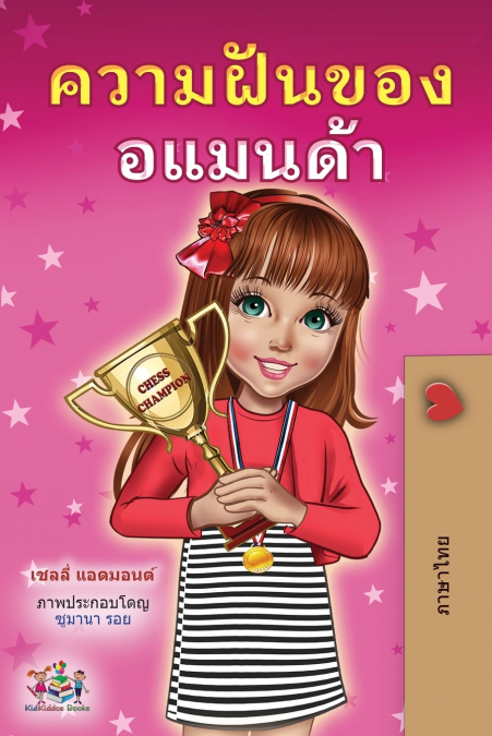 Amanda’s Dream (Thai Children’s Book)
