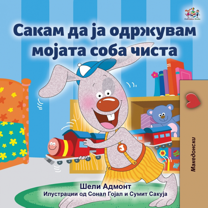 I Love to Keep My Room Clean (Macedonian Children’s Book)