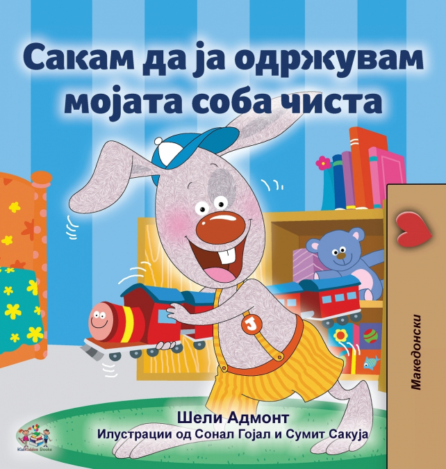 I Love to Keep My Room Clean (Macedonian Children’s Book)