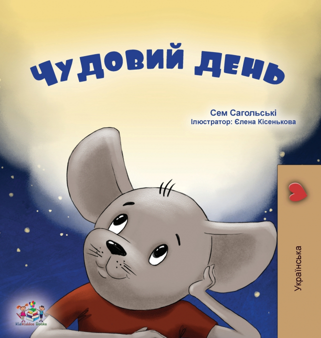 A Wonderful Day (Ukrainian Children’s Book)
