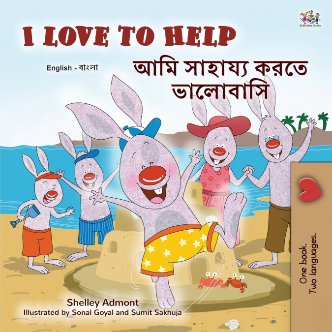 I Love to Help (English Bengali Bilingual Children’s Book)