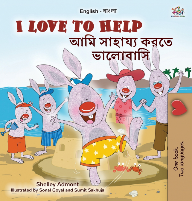 I Love to Help (English Bengali Bilingual Children’s Book)