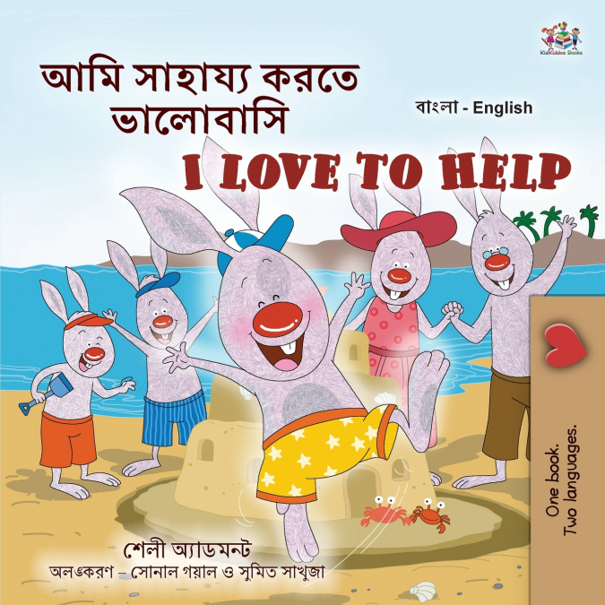 I Love to Help (Bengali English Bilingual Kids Book)