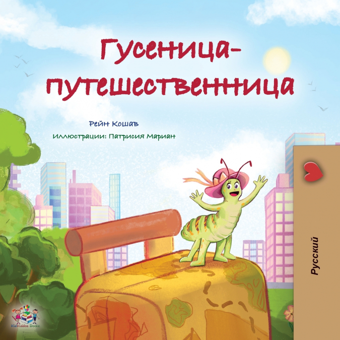 The Traveling Caterpillar (Russian Children’s Book)