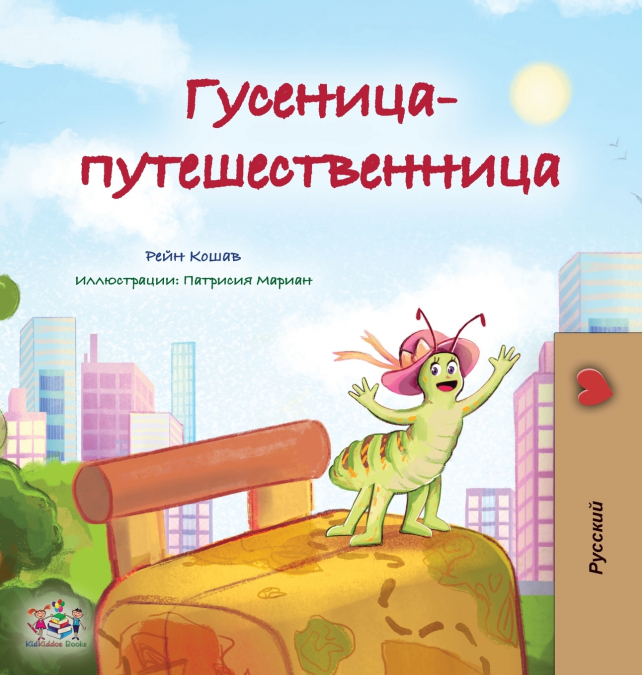 The Traveling Caterpillar (Russian Children’s Book)