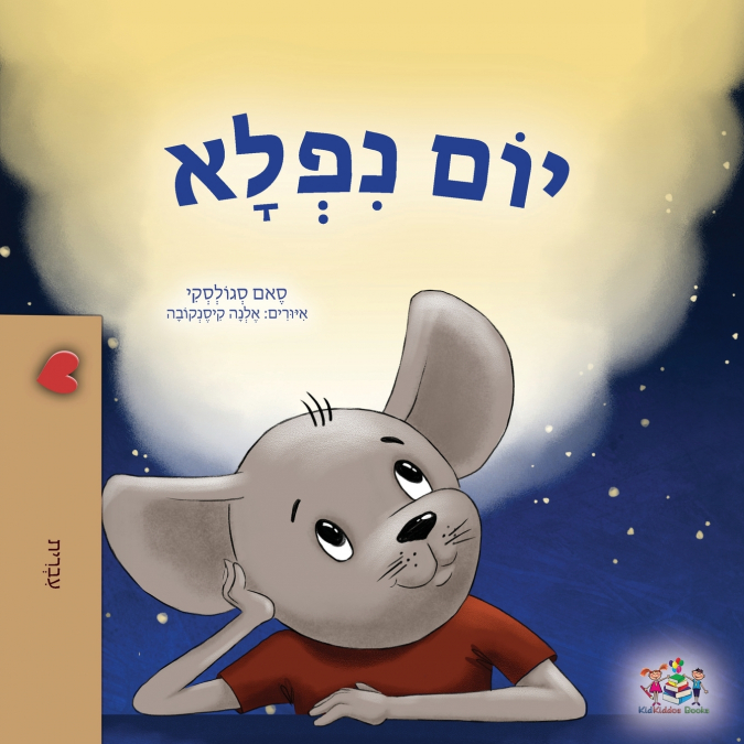 A Wonderful Day (Hebrew Children’s Book)