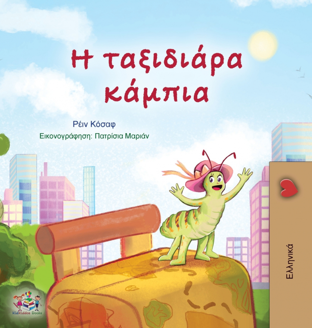 The Traveling Caterpillar (Greek Children’s Book)