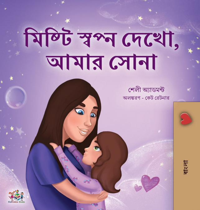 Sweet Dreams, My Love (Bengali Children’s Book)