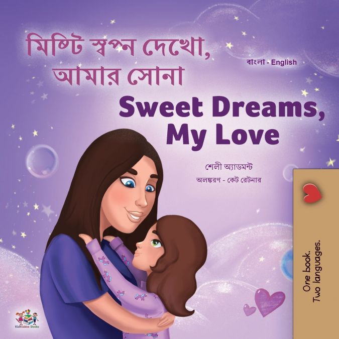 Sweet Dreams, My Love (Bengali English Bilingual Children’s Book)
