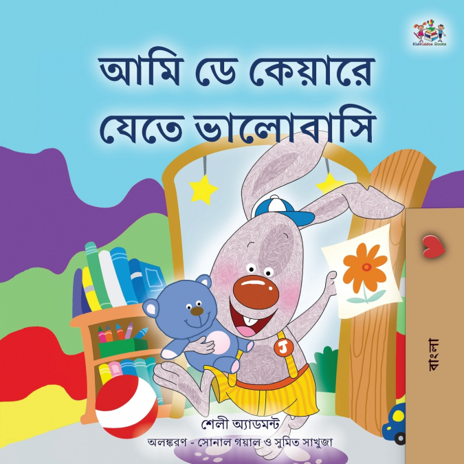 I Love to Go to Daycare (Bengali Children’s Book)