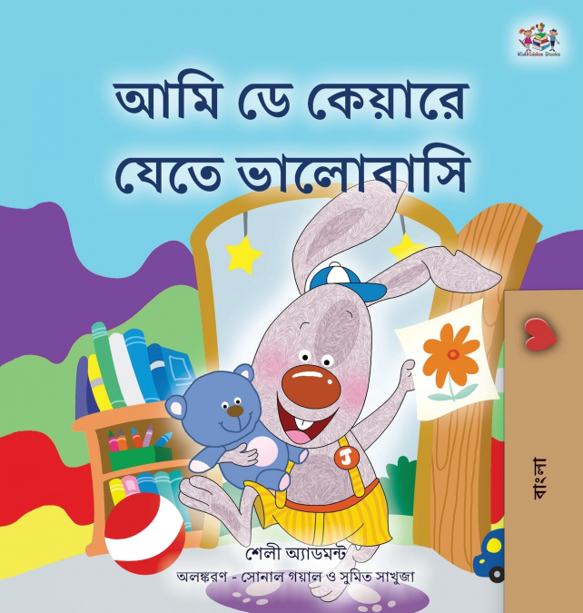 I Love to Go to Daycare (Bengali Children’s Book)