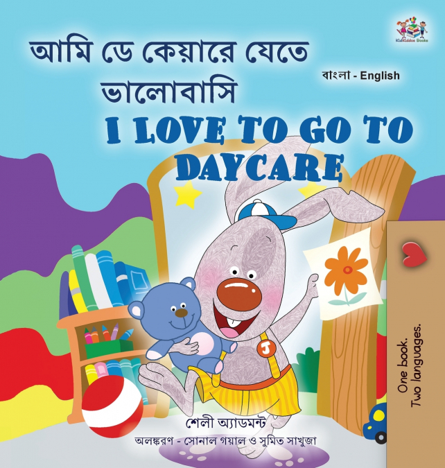 I Love to Go to Daycare (Bengali English Bilingual Children’s Book)
