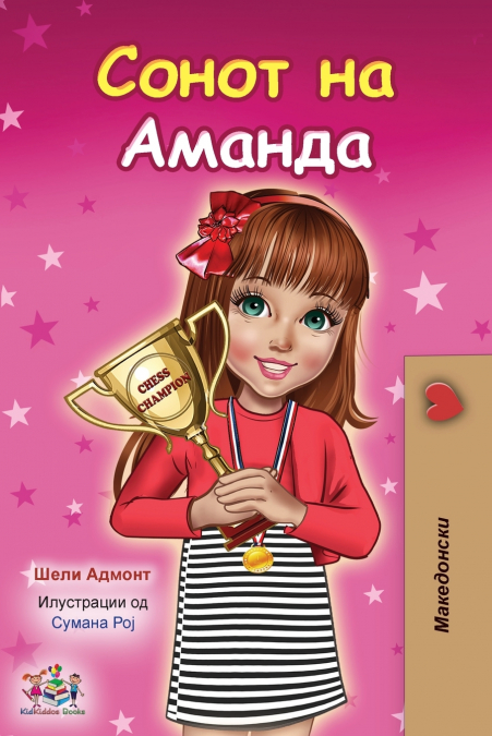 Amanda’s Dream (Macedonian Children’s Book)