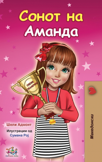 Amanda’s Dream (Macedonian Children’s Book)