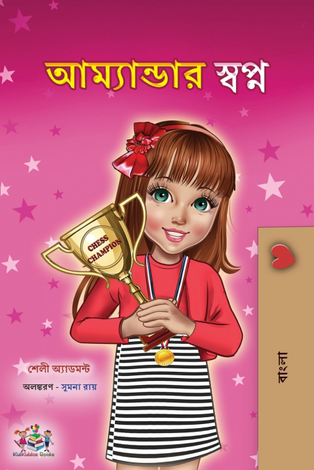 Amanda’s Dream (Bengali Children’s Book)