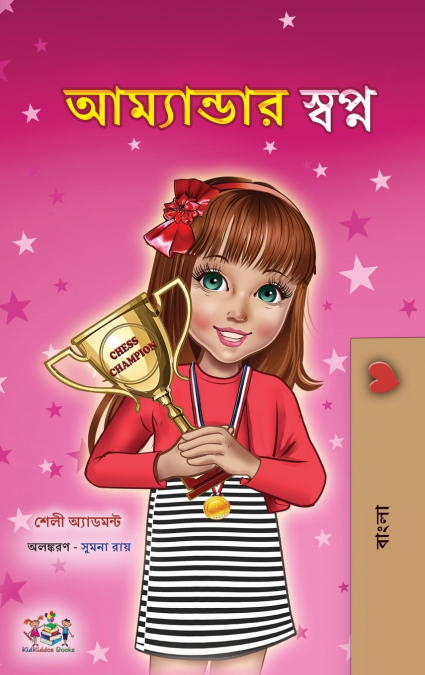 Amanda’s Dream (Bengali Children’s Book)