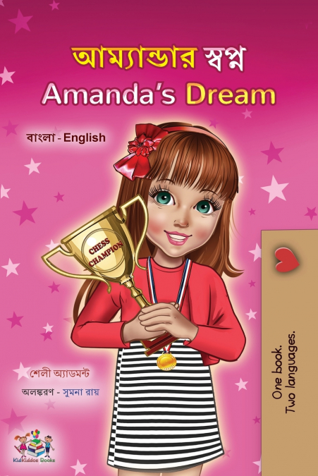 Amanda’s Dream (Bengali English Bilingual Book for Kids)