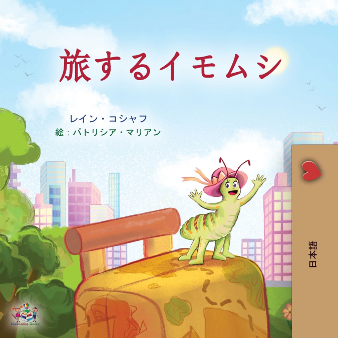 The Traveling Caterpillar (Japanese Children’s Book)