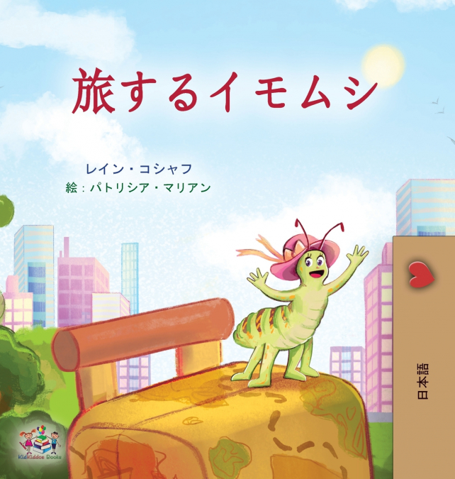 The Traveling Caterpillar (Japanese Children’s Book)