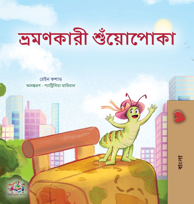 The Traveling Caterpillar (Bengali Children’s Book)
