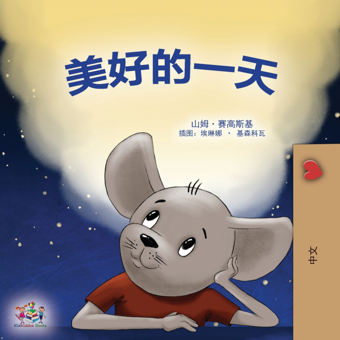 A Wonderful Day (Chinese Children’s Book - Mandarin Simplified)